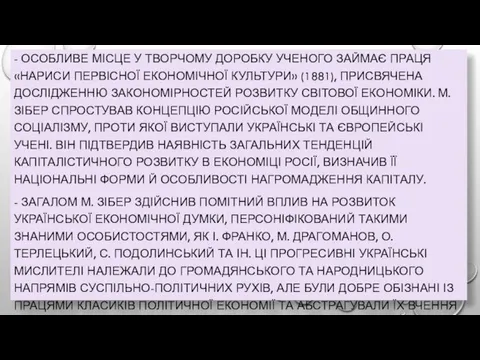 - ОСОБЛИВЕ МІСЦЕ У ТВОРЧОМУ ДОРОБКУ УЧЕНОГО ЗАЙМАЄ ПРАЦЯ «НАРИСИ