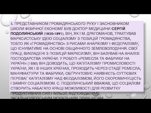 5. ПРЕДСТАВНИКОМ ГРОМАДЯНСЬКОГО РУХУ І ЗАСНОВНИКОМ ШКОЛИ ФІЗИЧНОЇ ЕКОНОМІЇ БУВ