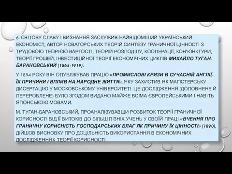 6. СВІТОВУ СЛАВУ І ВИЗНАННЯ ЗАСЛУЖИВ НАЙВІДОМІШИЙ УКРАЇНСЬКИЙ ЕКОНОМІСТ, АВТОР