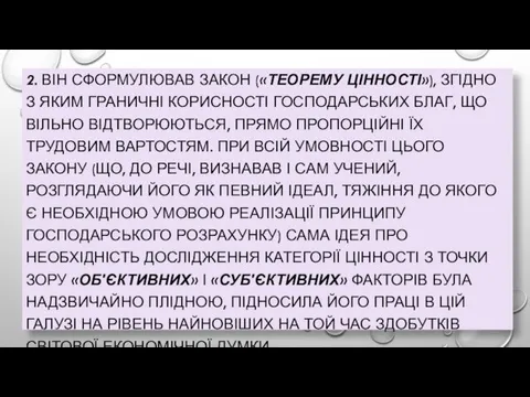 2. ВІН СФОРМУЛЮВАВ ЗАКОН («ТЕОРЕМУ ЦІННОСТІ»), ЗГІДНО З ЯКИМ ГРАНИЧНІ