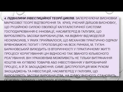 4. ПІДВАЛИНИ ІНВЕСТИЦІЙНОЇ ТЕОРІЇ ЦИКЛІВ. ЗАПЕРЕЧУЮЧИ ВИСНОВКИ МАРКСОВОЇ ТЕОРІЇ ВІДТВОРЕННЯ