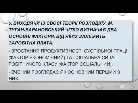 5. ВИХОДЯЧИ ІЗ СВОЄЇ ТЕОРІЇ РОЗПОДІЛУ, М. ТУГАН-БАРАНОВСЬКИЙ ЧІТКО ВИЗНАЧАЄ