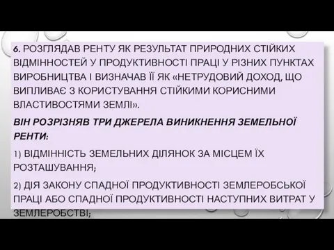 6. РОЗГЛЯДАВ РЕНТУ ЯК РЕЗУЛЬТАТ ПРИРОДНИХ СТІЙКИХ ВІДМІННОСТЕЙ У ПРОДУКТИВНОСТІ