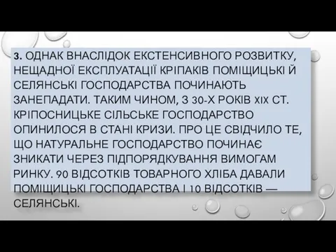 3. ОДНАК ВНАСЛІДОК ЕКСТЕНСИВНОГО РОЗВИТКУ, НЕЩАДНОЇ ЕКСПЛУАТАЦІЇ КРІПАКІВ ПОМІЩИЦЬКІ Й