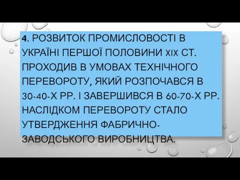 4. РОЗВИТОК ПРОМИСЛОВОСТІ В УКРАЇНІ ПЕРШОЇ ПОЛОВИНИ XIX СТ. ПРОХОДИВ