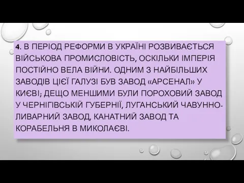 4. В ПЕРІОД РЕФОРМИ В УКРАЇНІ РОЗВИВАЄТЬСЯ ВІЙСЬКОВА ПРОМИСЛОВІСТЬ, ОСКІЛЬКИ