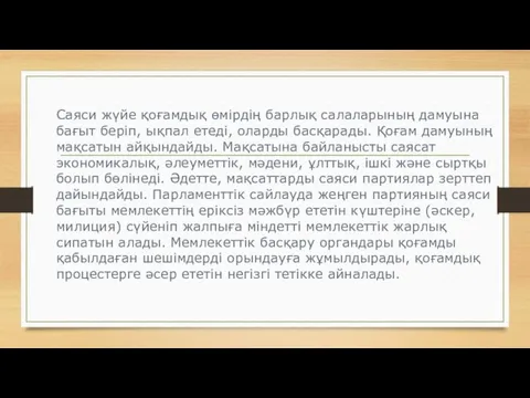 Саяси жүйе қоғамдық өмірдің барлық салаларының дамуына бағыт беріп, ықпал