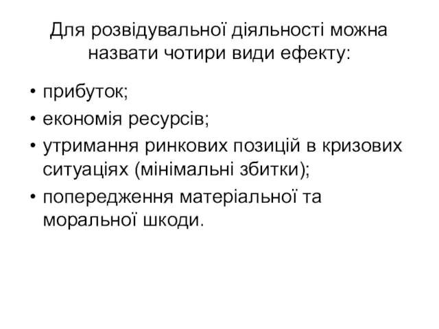 Для розвідувальної діяльності можна назвати чотири види ефекту: прибуток; економія ресурсів; утримання ринкових