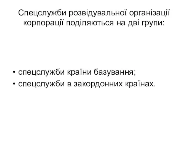 Спецслужби розвідувальної організації корпорації поділяються на дві групи: спецслужби країни базування; спецслужби в закордонних країнах.