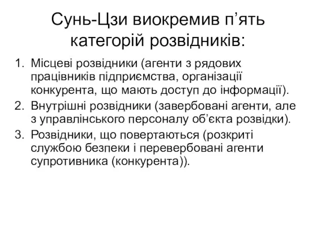 Сунь-Цзи виокремив п’ять категорій розвідників: Місцеві розвідники (агенти з рядових працівників підприємства, організації