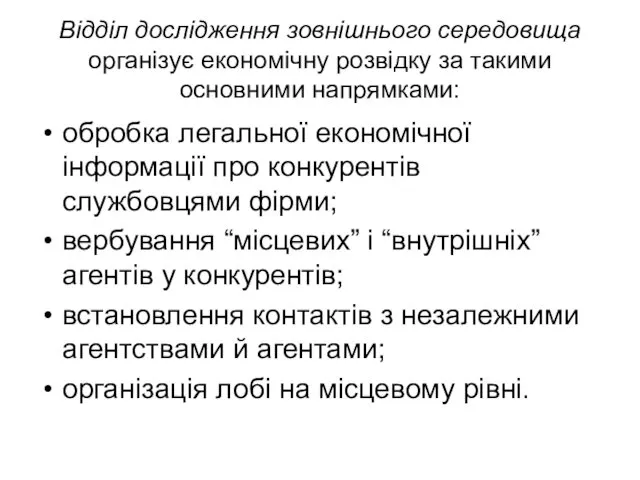 Відділ дослідження зовнішнього середовища організує економічну розвідку за такими основними напрямками: обробка легальної