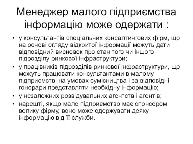 Менеджер малого підприємства інформацію може одержати : у консультантів спеціальних консалтингових фірм, що