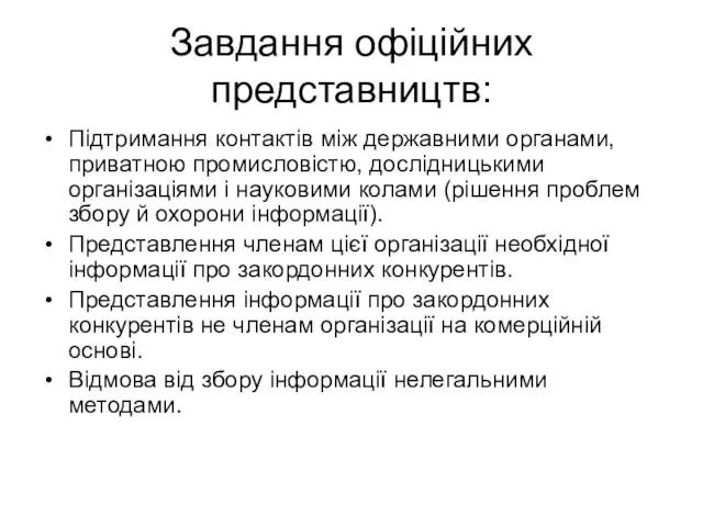 Завдання офіційних представництв: Підтримання контактів між державними органами, приватною промисловістю, дослідницькими організаціями і