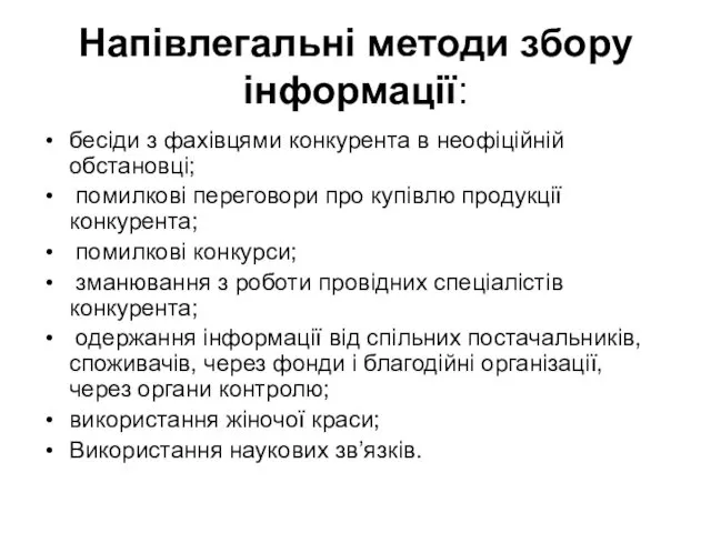 Напівлегальні методи збору інформації: бесіди з фахівцями конкурента в неофіційній обстановці; помилкові переговори