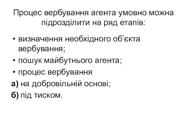 Процес вербування агента умовно можна підрозділити на ряд етапів: визначення необхідного об’єкта вербування;