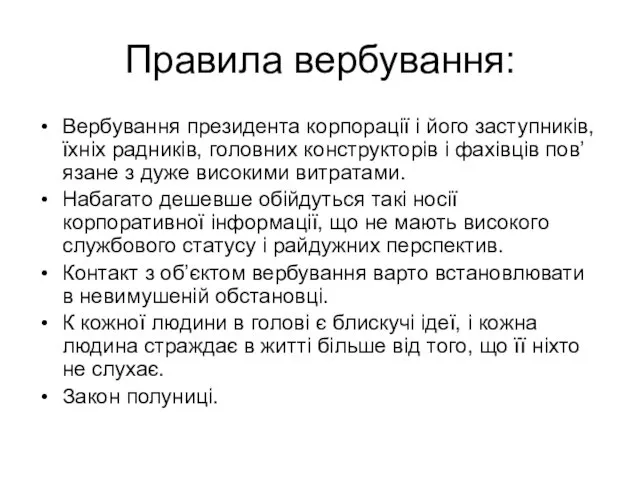 Правила вербування: Вербування президента корпорації і його заступників, їхніх радників, головних конструкторів і