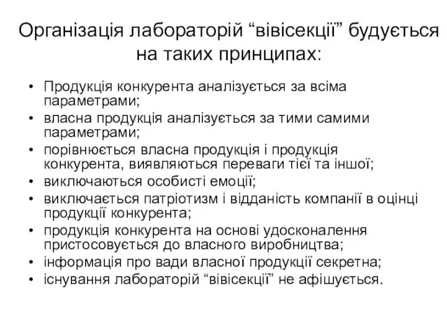 Організація лабораторій “вівісекції” будується на таких принципах: Продукція конкурента аналізується за всіма параметрами;