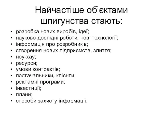 Найчастіше об’єктами шпигунства стають: розробка нових виробів, ідеї; науково-дослідні роботи, нові технології; інформація