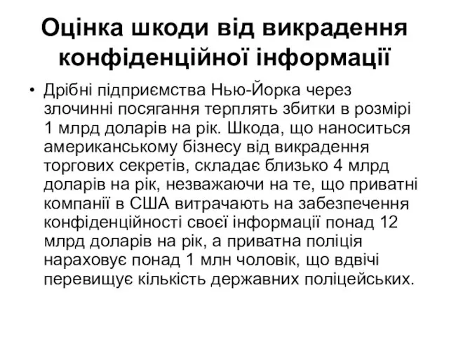 Оцінка шкоди від викрадення конфіденційної інформації Дрібні підприємства Нью-Йорка через злочинні посягання терплять