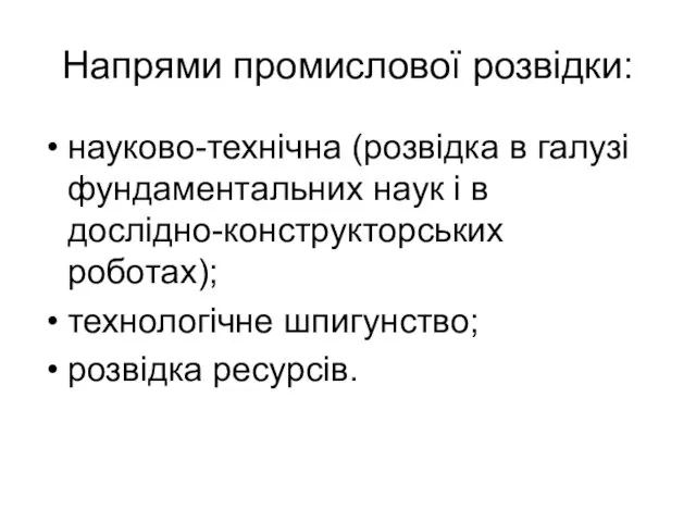 Напрями промислової розвідки: науково-технічна (розвідка в галузі фундаментальних наук і в дослідно-конструкторських роботах);