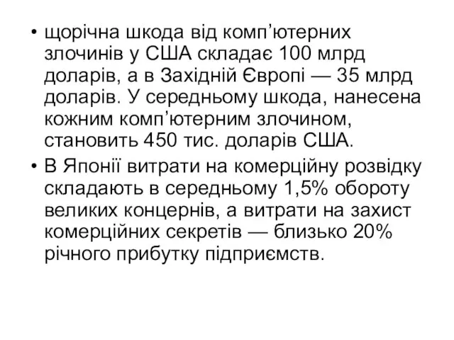 щорічна шкода від комп’ютерних злочинів у США скла­дає 100 млрд доларів, а в