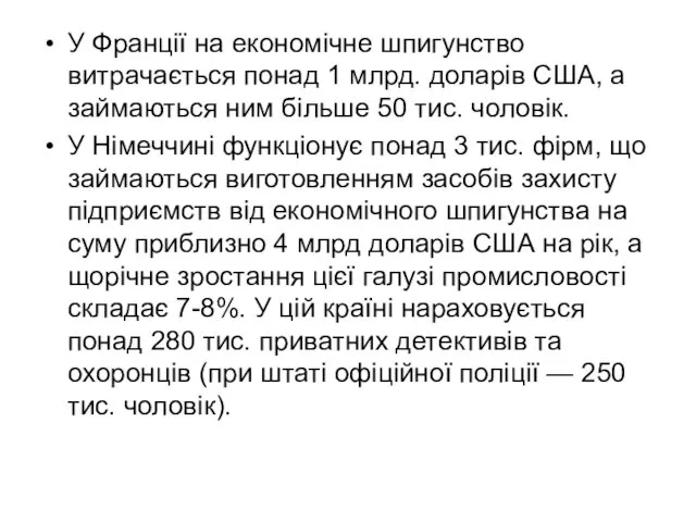 У Франції на економічне шпигунство витрачається понад 1 млрд. доларів США, а займаються