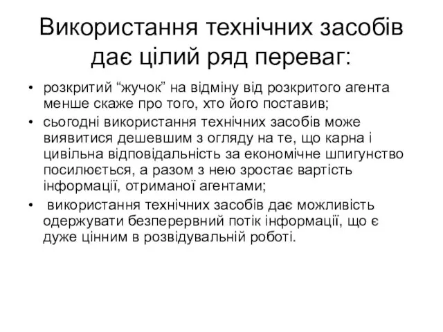 Використання технічних засобів дає цілий ряд переваг: розкритий “жучок” на відміну від розкритого