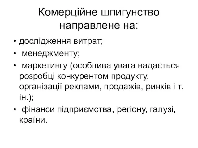 Комерційне шпигунство направлене на: дослідження витрат; менеджменту; маркетингу (особлива увага надається розробці конкурентом