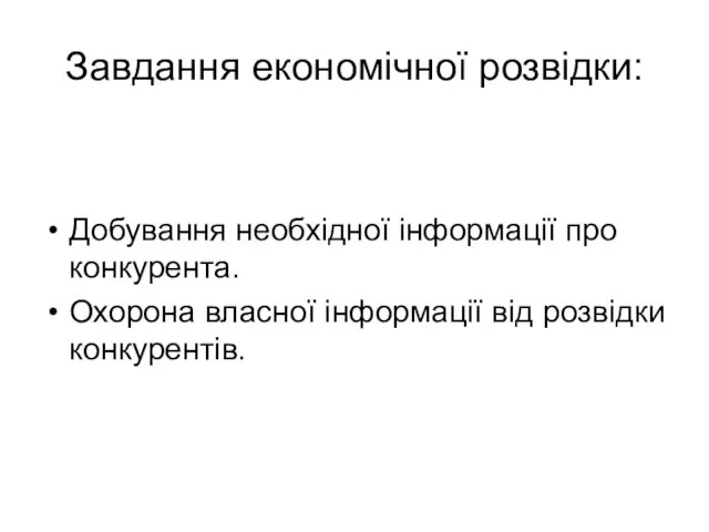 Завдання економічної розвідки: Добування необхідної інформації про конкурента. Охорона власної інформації від розвідки конкурентів.