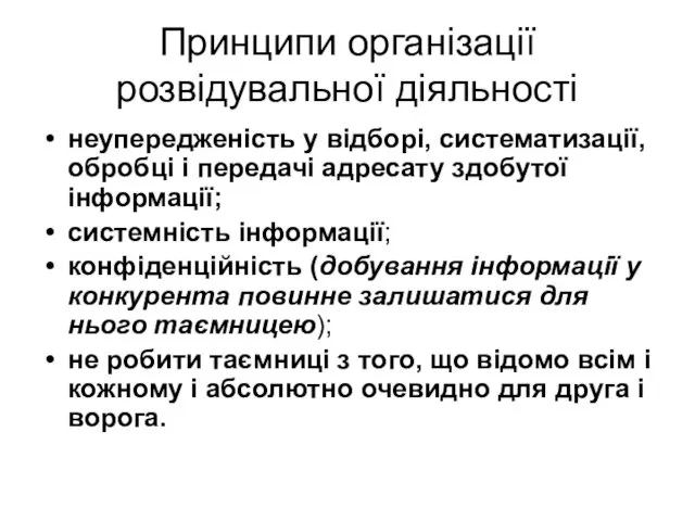 Принципи організації розвідувальної діяльності неупередженість у відборі, систематизації, обробці і передачі адресату здобутої