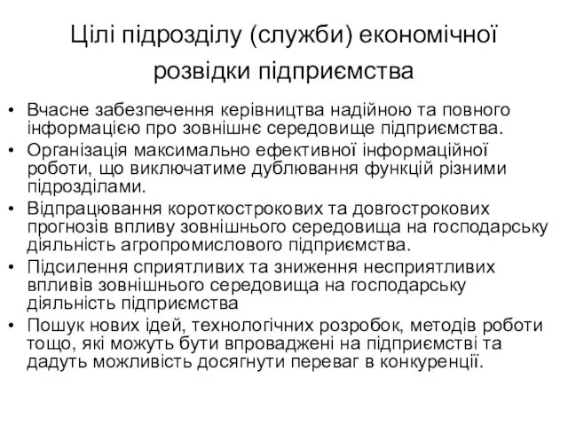 Цілі підрозділу (служби) економічної розвідки підприємства Вчасне забезпечення керівництва надійною та повного інформацією