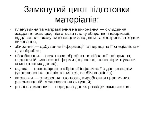 Замкнутий цикл підготовки матеріалів: планування та направлення на виконання — складання завдання розвідки,