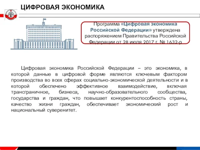 ЦИФРОВАЯ ЭКОНОМИКА Программа «Цифровая экономика Российской Федерации» утверждена распоряжением Правительства
