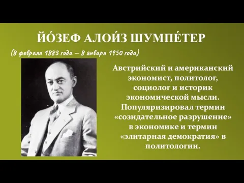 (8 февраля 1883 года — 8 января 1950 года) ЙО́ЗЕФ