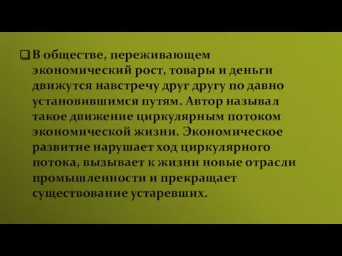 В обществе, переживающем экономический рост, товары и деньги движутся навстречу