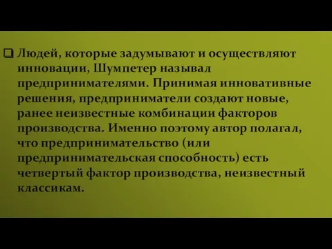 Людей, которые задумывают и осуществляют инновации, Шумпетер называл предпринимателями. Принимая