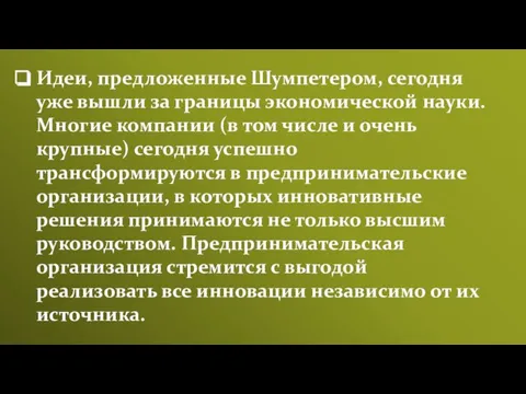 Идеи, предложенные Шумпетером, сегодня уже вышли за границы экономической науки.