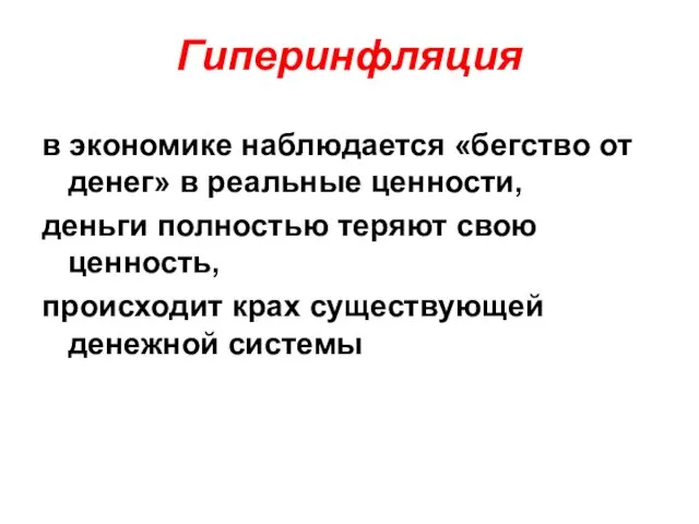 Гиперинфляция в экономике наблюдается «бегство от денег» в реальные ценности,