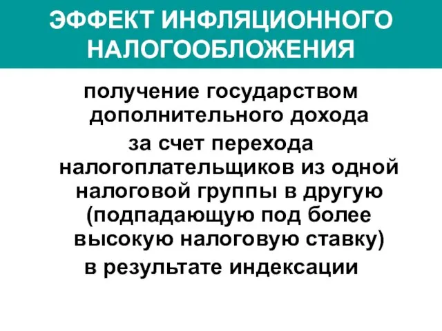 ЭФФЕКТ ИНФЛЯЦИОННОГО НАЛОГООБЛОЖЕНИЯ получение государством дополнительного дохода за счет перехода