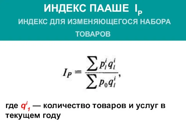 ИНДЕКС ПААШЕ IP ИНДЕКС ДЛЯ ИЗМЕНЯЮЩЕГОСЯ НАБОРА ТОВАРОВ где qi1