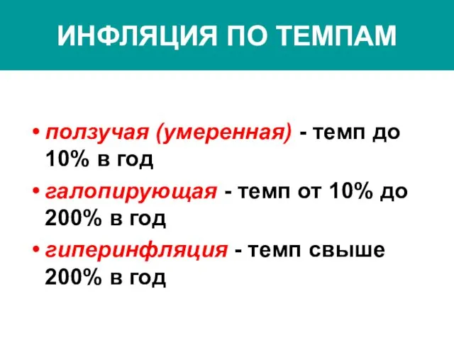 ИНФЛЯЦИЯ ПО ТЕМПАМ ползучая (умеренная) - темп до 10% в