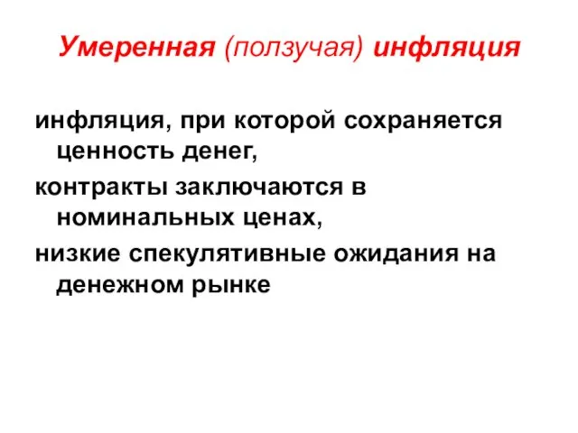 Умеренная (ползучая) инфляция инфляция, при которой сохраняется ценность денег, контракты