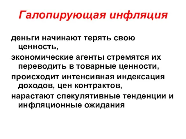 Галопирующая инфляция деньги начинают терять свою ценность, экономические агенты стремятся