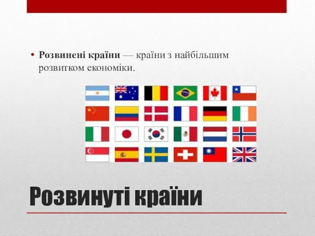 Розвинуті країни Розвинені країни — країни з найбільшим розвитком економіки.