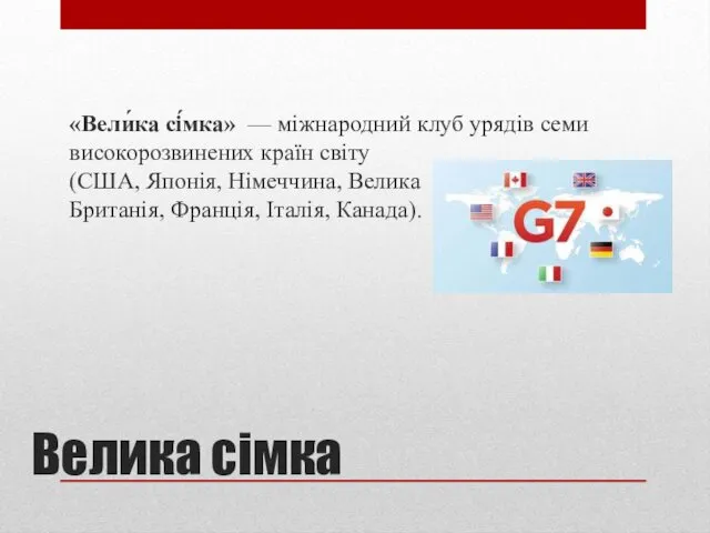 Велика сімка «Вели́ка сі́мка» — міжнародний клуб урядів семи високорозвинених