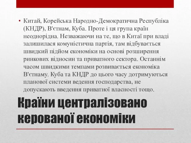 Країни централізовано керованої економіки Китай, Корейська Народно-Демократична Республіка (КНДР), В'єтнам,