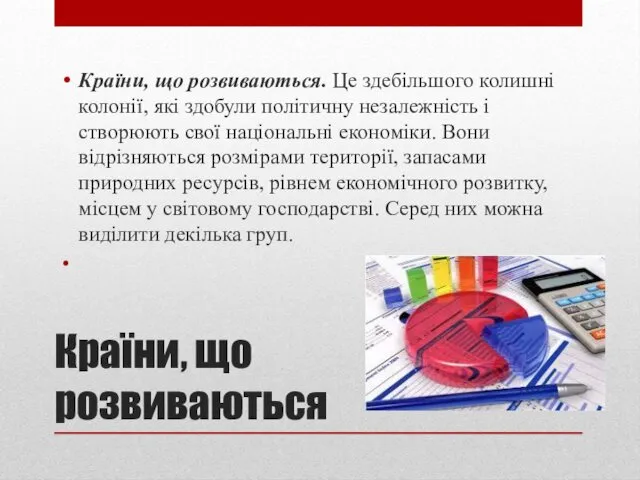 Країни, що розвиваються Країни, що розвиваються. Це здебільшого колишні колонії,