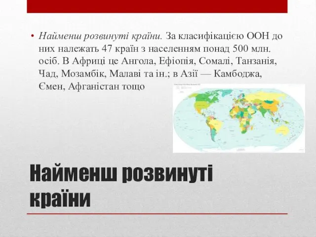 Найменш розвинуті країни Найменш розвинуті країни. За класифікацією ООН до