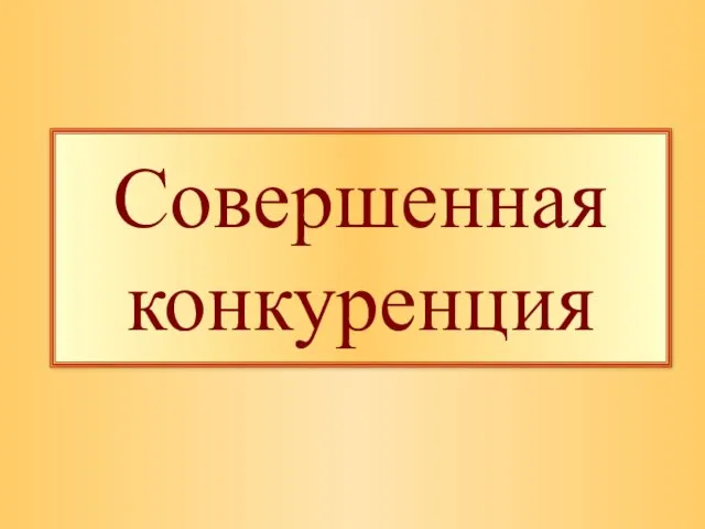 Совершенная конкуренция