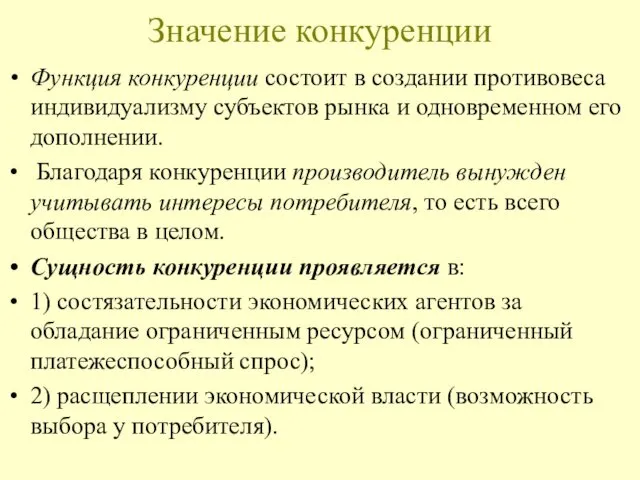 Значение конкуренции Функция конкуренции состоит в создании противовеса индивидуализму субъектов